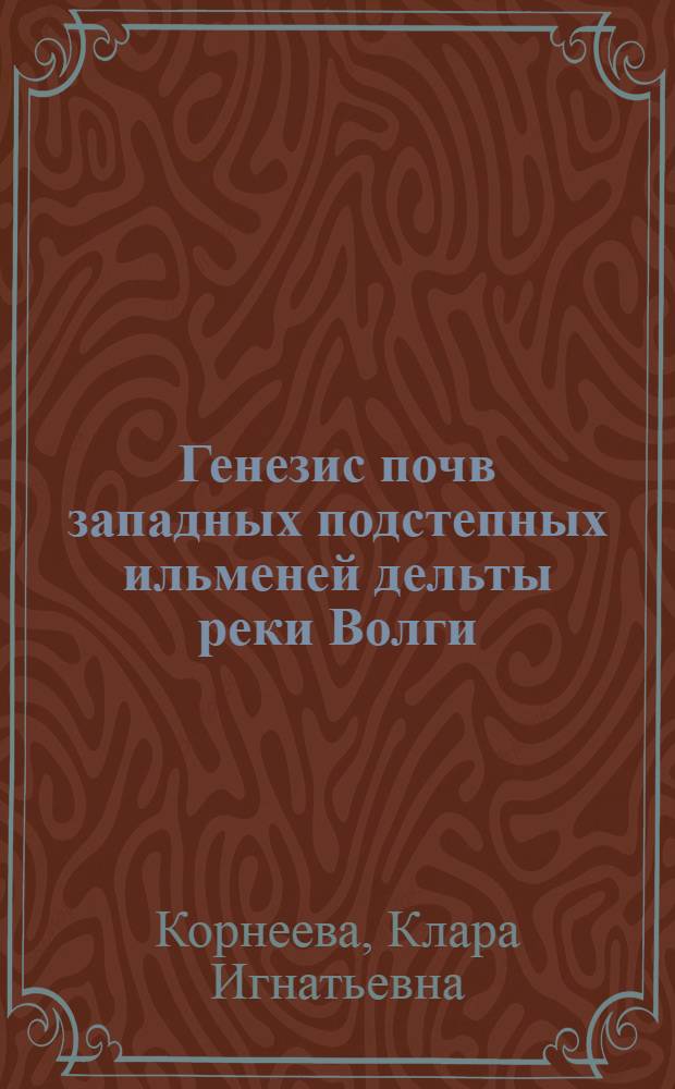 Генезис почв западных подстепных ильменей дельты реки Волги : Автореферат дис. на соискание учен. степени кандидата биол. наук