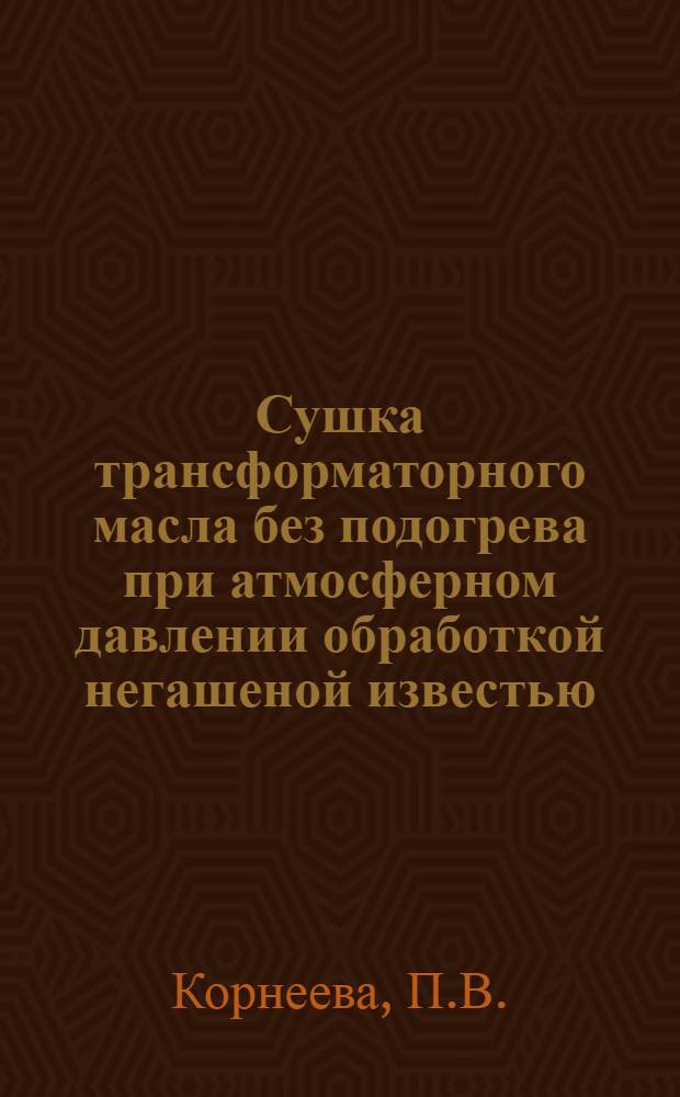 Сушка трансформаторного масла без подогрева при атмосферном давлении обработкой негашеной известью : Автореферат дис. на соискание учен. степени кандидата техн. наук