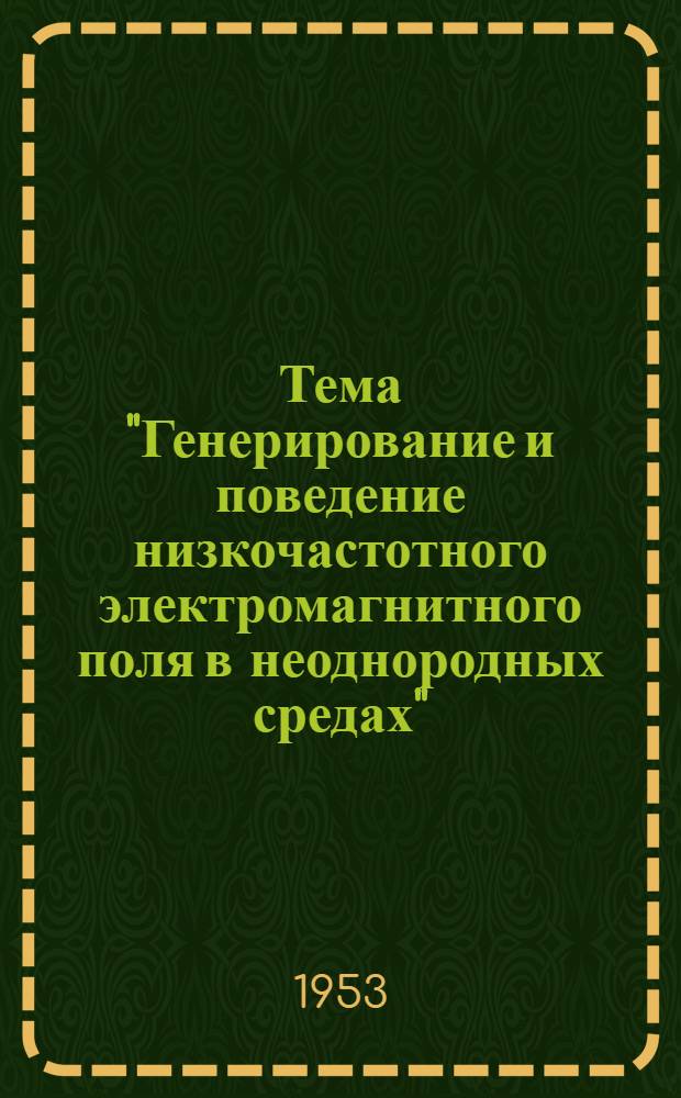 Тема "Генерирование и поведение низкочастотного электромагнитного поля в неоднородных средах" : Автореферат дис. на соискание учен. степени кандидата физ.-мат. наук