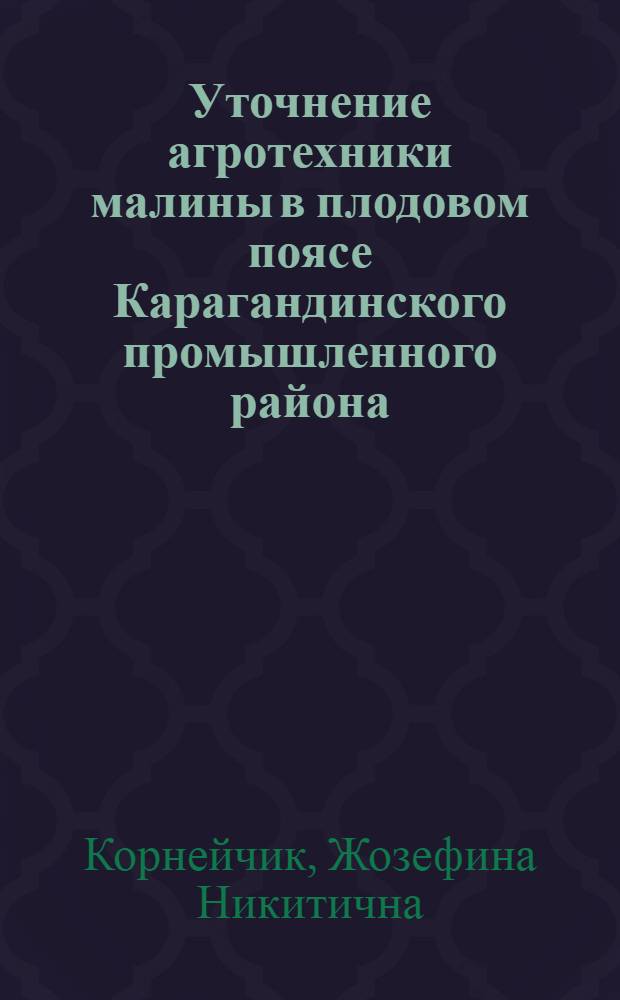 Уточнение агротехники малины в плодовом поясе Карагандинского промышленного района : Автореферат дис. на соискание учен. степени кандидата с.-х. наук