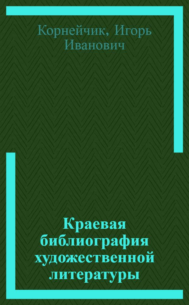 Краевая библиография художественной литературы : Автореферат дис. на соискание учен. степени кандидата пед. наук по специальности "Библиография"