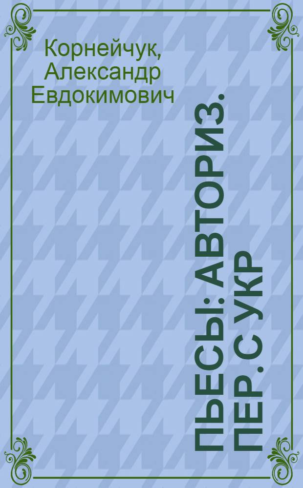 Пьесы : Авториз. пер. с укр