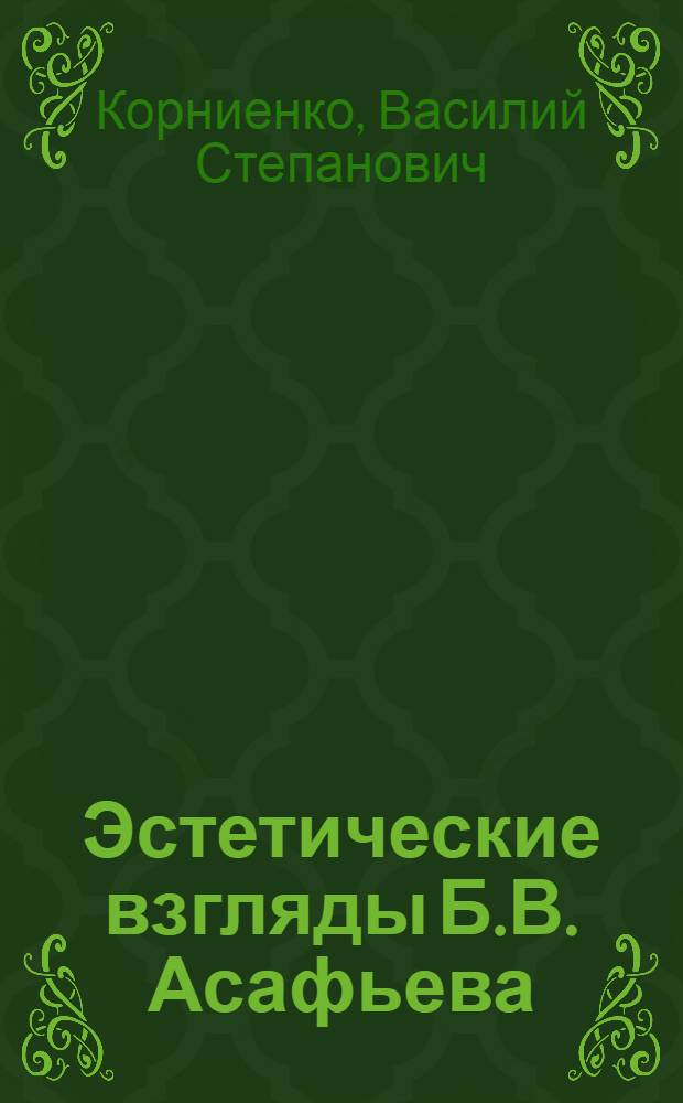 Эстетические взгляды Б.В. Асафьева : Автореферат дис. на соискание учен. степени кандидата филос. наук