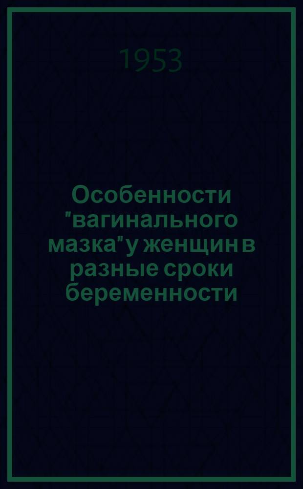 Особенности "вагинального мазка" у женщин в разные сроки беременности : Автореферат дис. на соискание учен. степени кандидата мед. наук