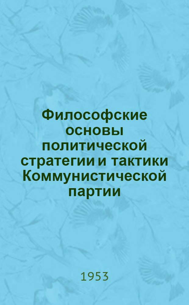 Философские основы политической стратегии и тактики Коммунистической партии : Автореферат дис. на соискание учен. степени кандидата филос. наук