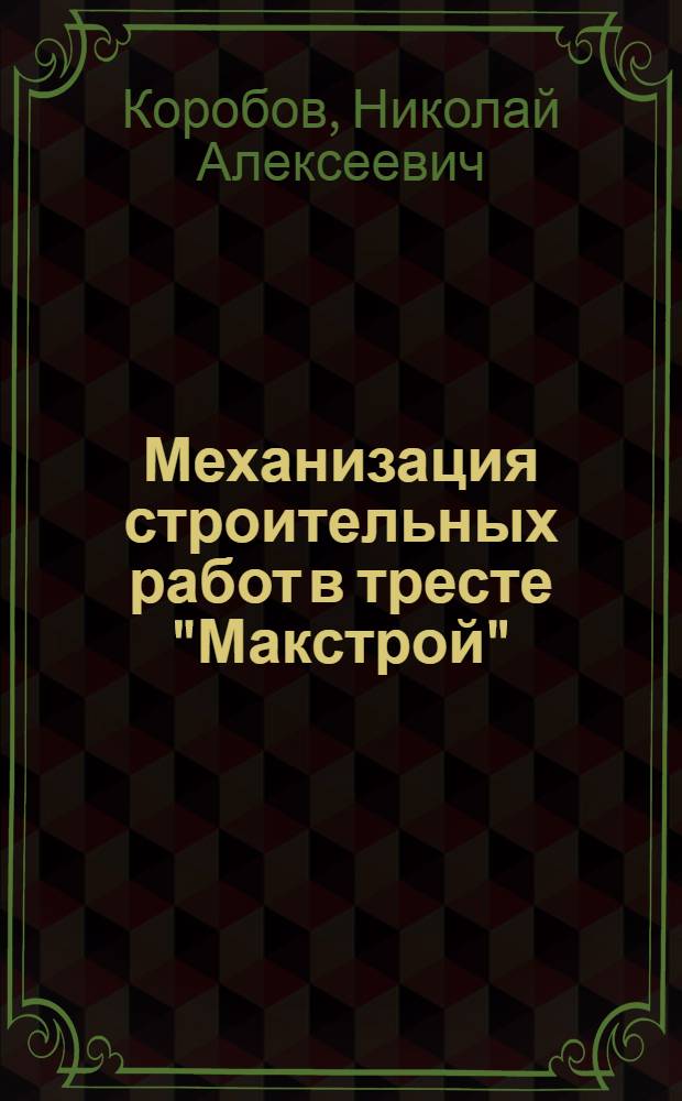 Механизация строительных работ в тресте "Макстрой"