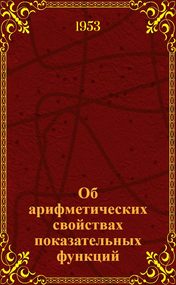 Об арифметических свойствах показательных функций : Автореферат дис. на соискание учен. степени доктора физ.-мат. наук