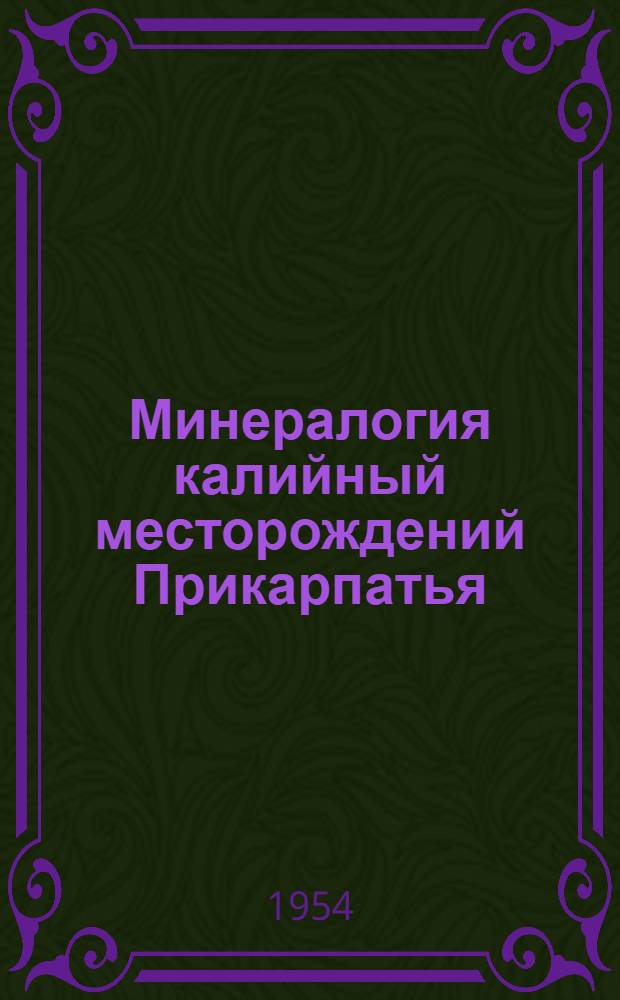 Минералогия калийный месторождений Прикарпатья : Автореферат дис. на соискание учен. степени кандидата геол.-минерал. наук