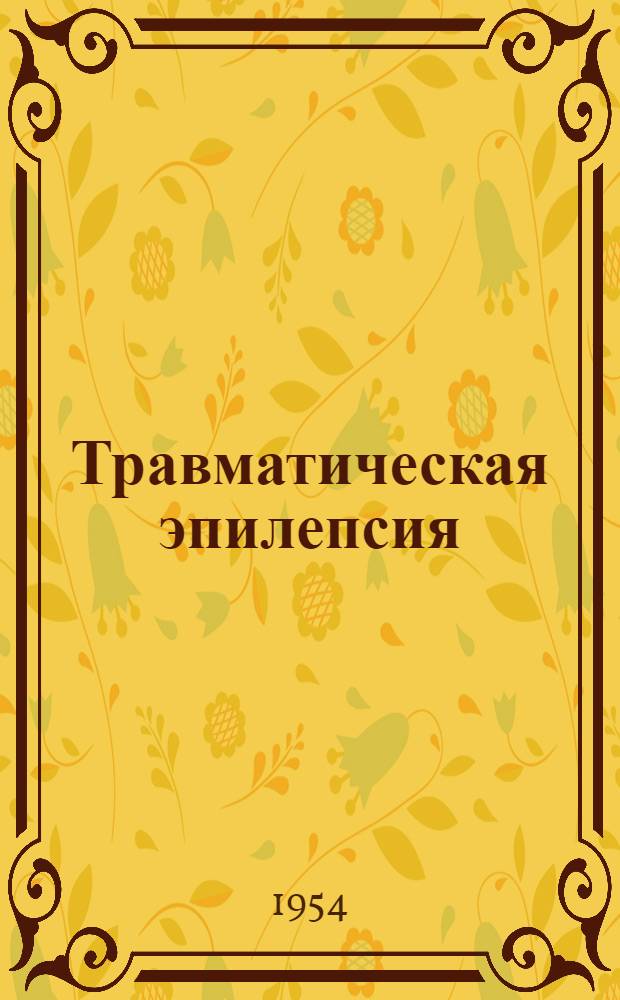 Травматическая эпилепсия : Диагностика, лечение и воен.-врачебная экспертиза : Реферат дис. на соискание учен. степ. кандидата мед. наук