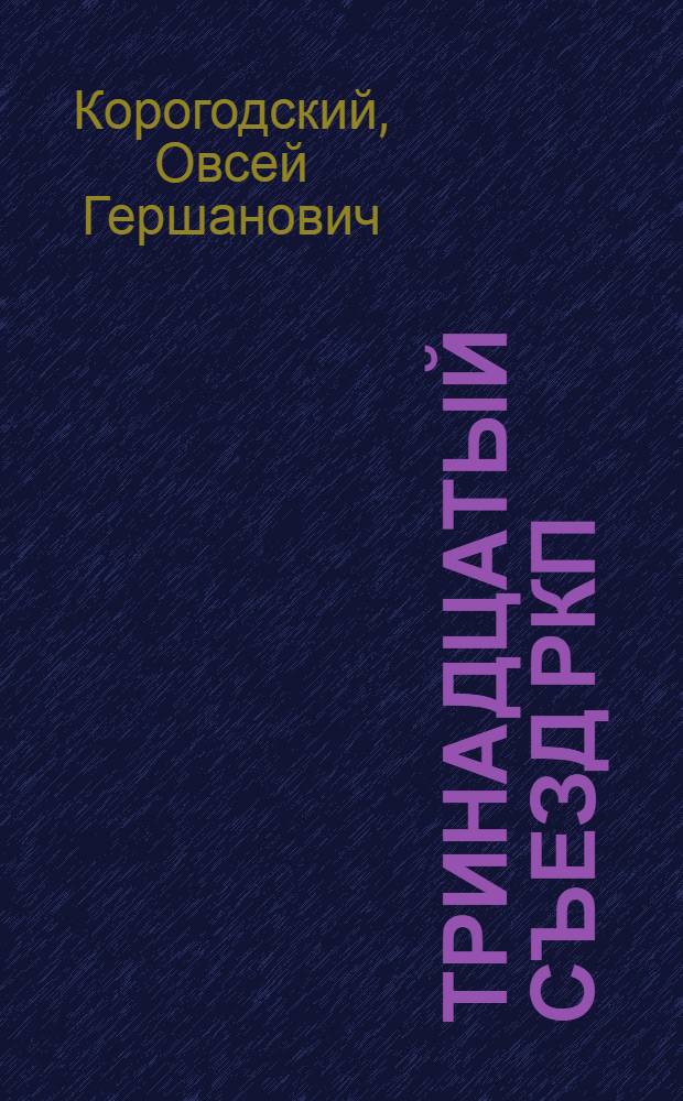 Тринадцатый съезд РКП(б)
