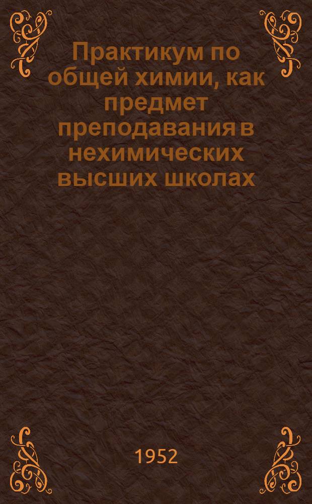 Практикум по общей химии, как предмет преподавания в нехимических высших школах : Автореф. дис. на соискание учен. степени канд. пед. наук