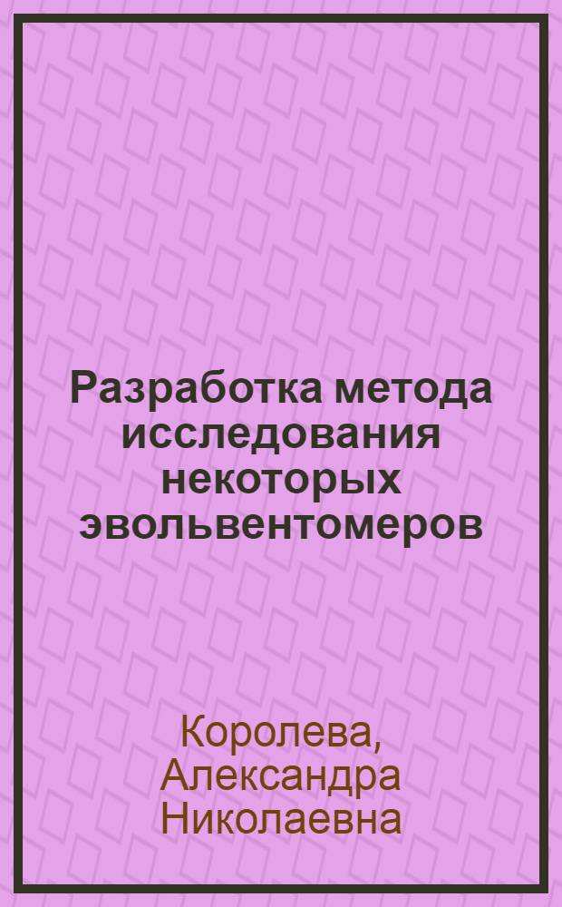 Разработка метода исследования некоторых эвольвентомеров : Автореф. к дис. на соискание ученой степени канд. техн. наук
