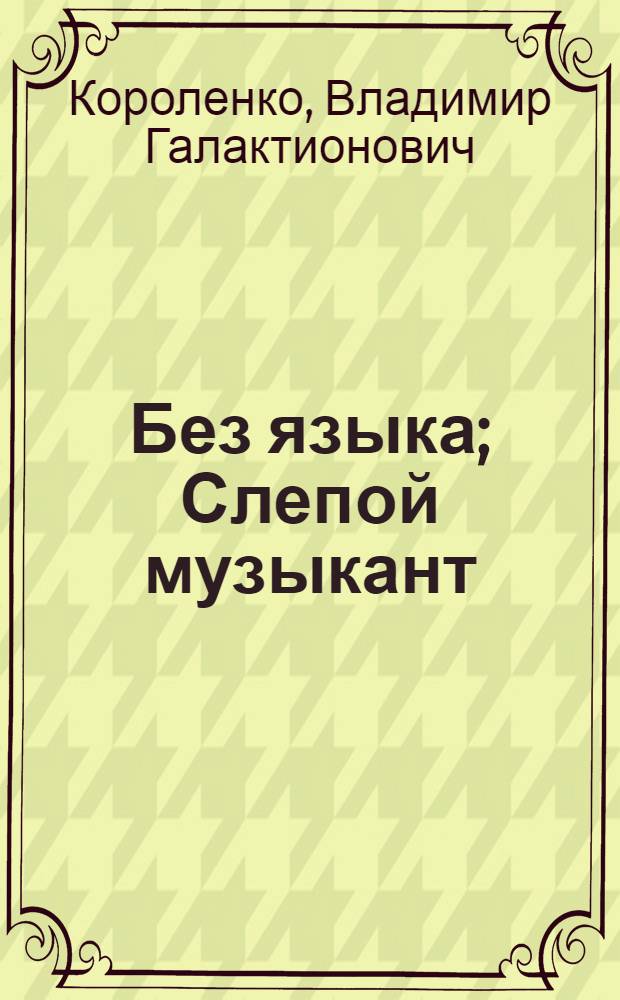Без языка; Слепой музыкант