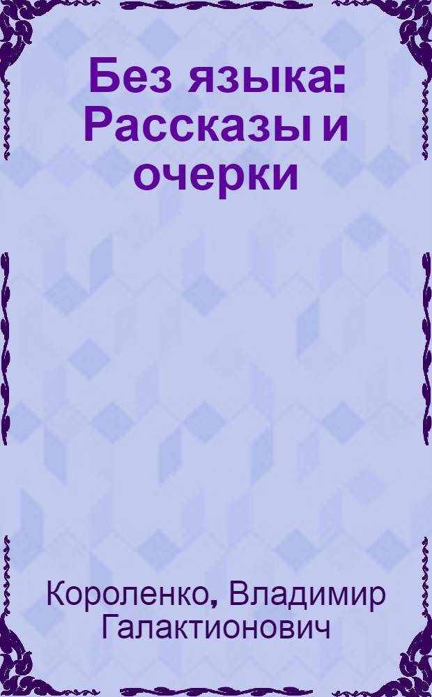 Без языка : Рассказы и очерки