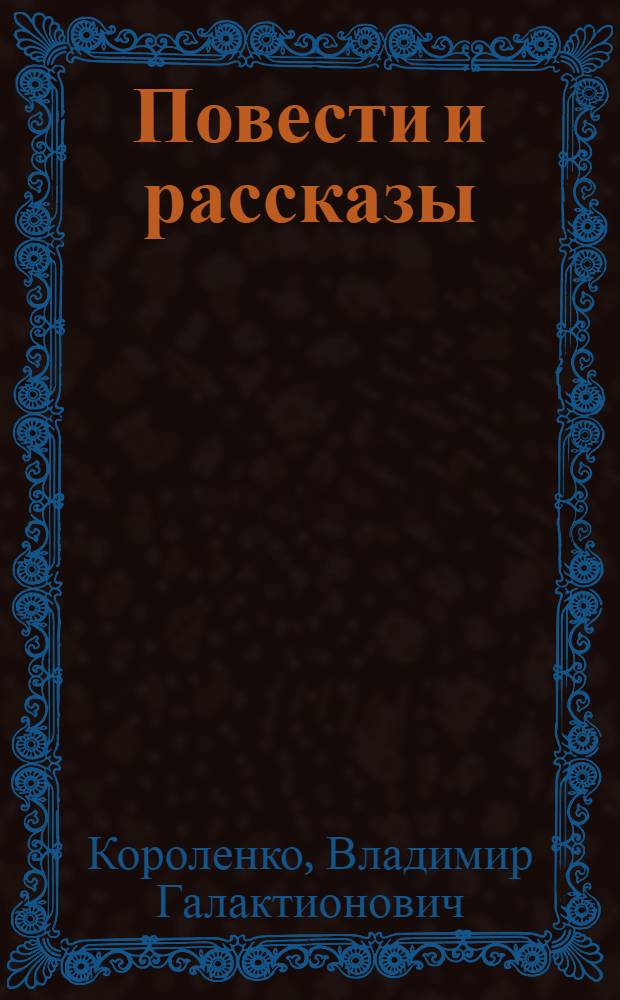 Повести и рассказы