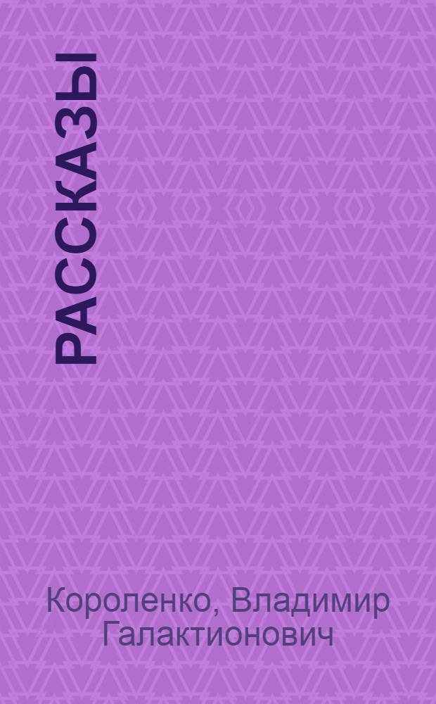 Рассказы