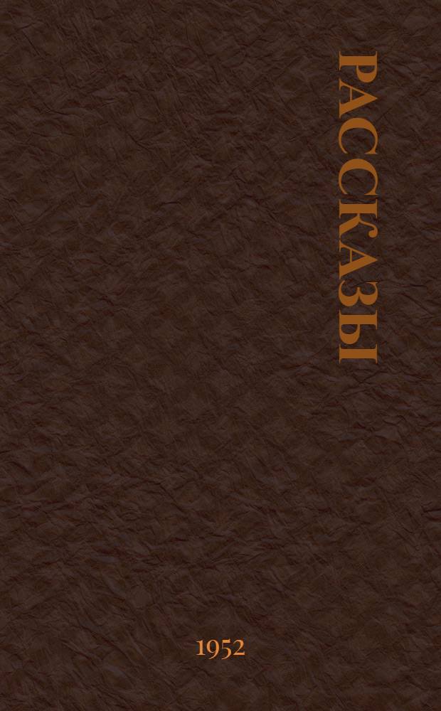 Рассказы