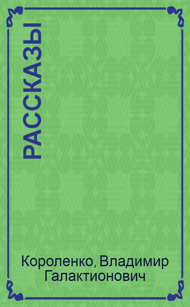 Рассказы