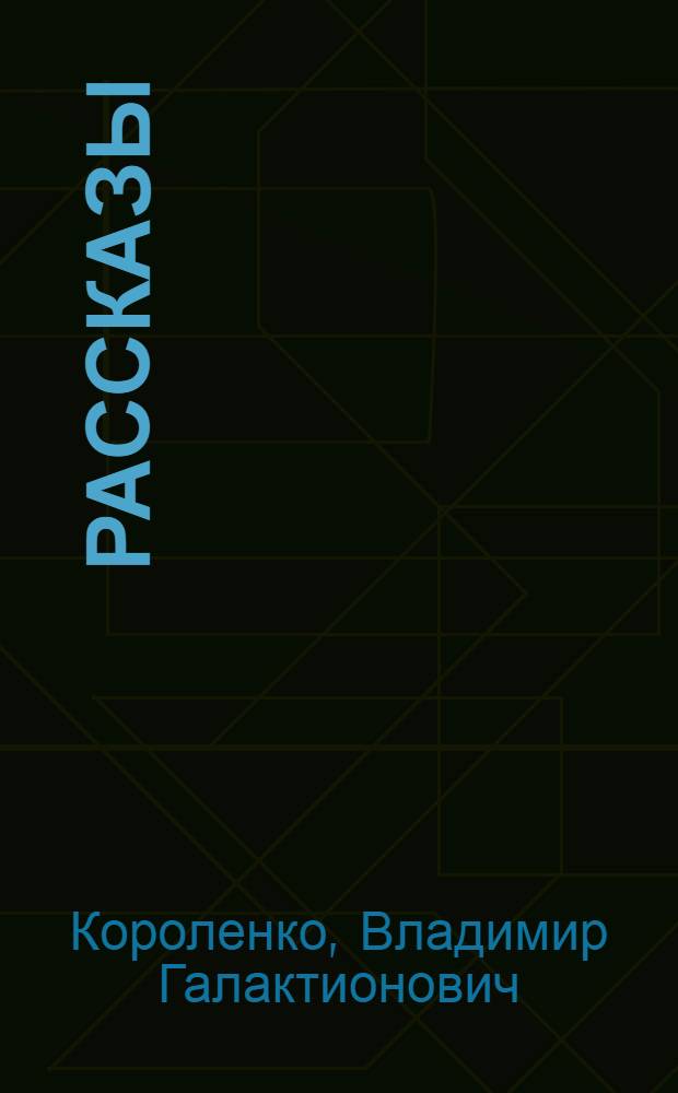 Рассказы