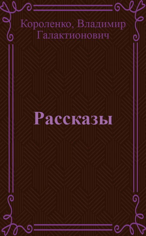 Рассказы