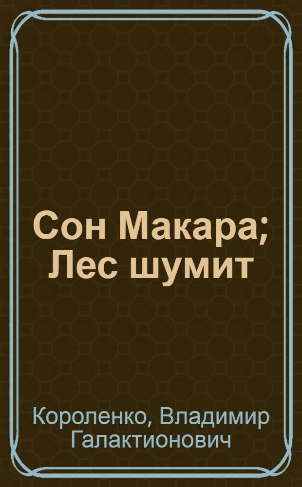 Сон Макара; Лес шумит