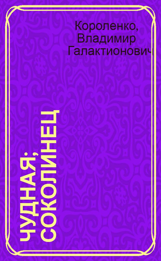 Чудная; Соколинец; Река играет