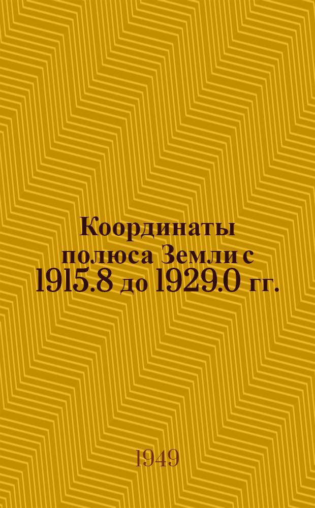 Координаты полюса Земли с 1915.8 до 1929.0 гг. : Автореф. дис. на соискание учен. степени канд. физ.-мат. наук