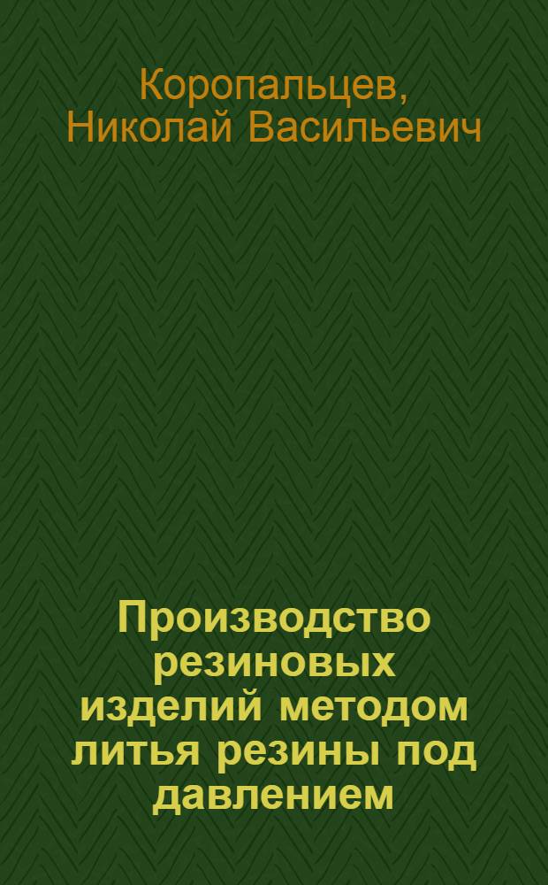 Производство резиновых изделий методом литья резины под давлением