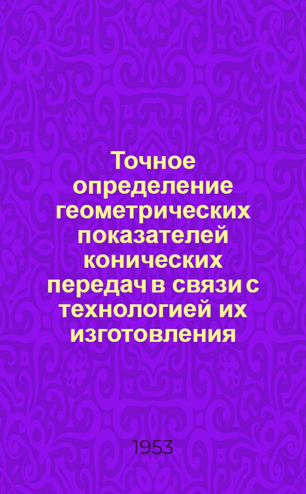 Точное определение геометрических показателей конических передач в связи с технологией их изготовления : Автореферат дис. на соискание учен. степени кандидата техн. наук