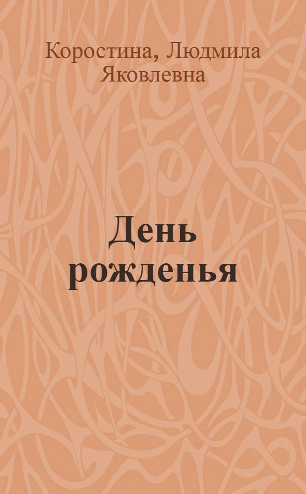 День рожденья : Стихи для дошкольников