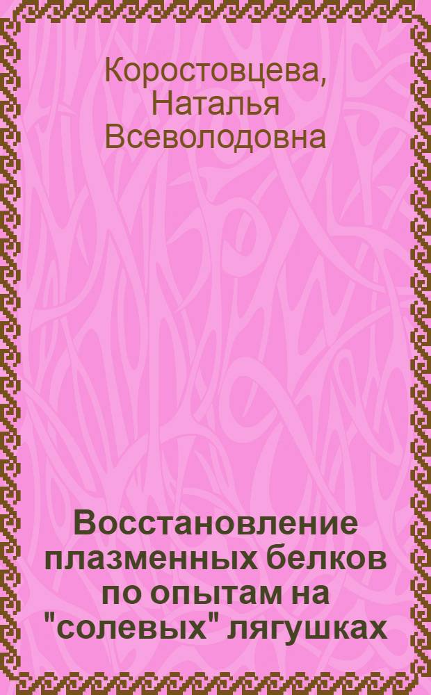 Восстановление плазменных белков по опытам на "солевых" лягушках : Автореферат дис. на соискание учен. степени кандидата мед. наук