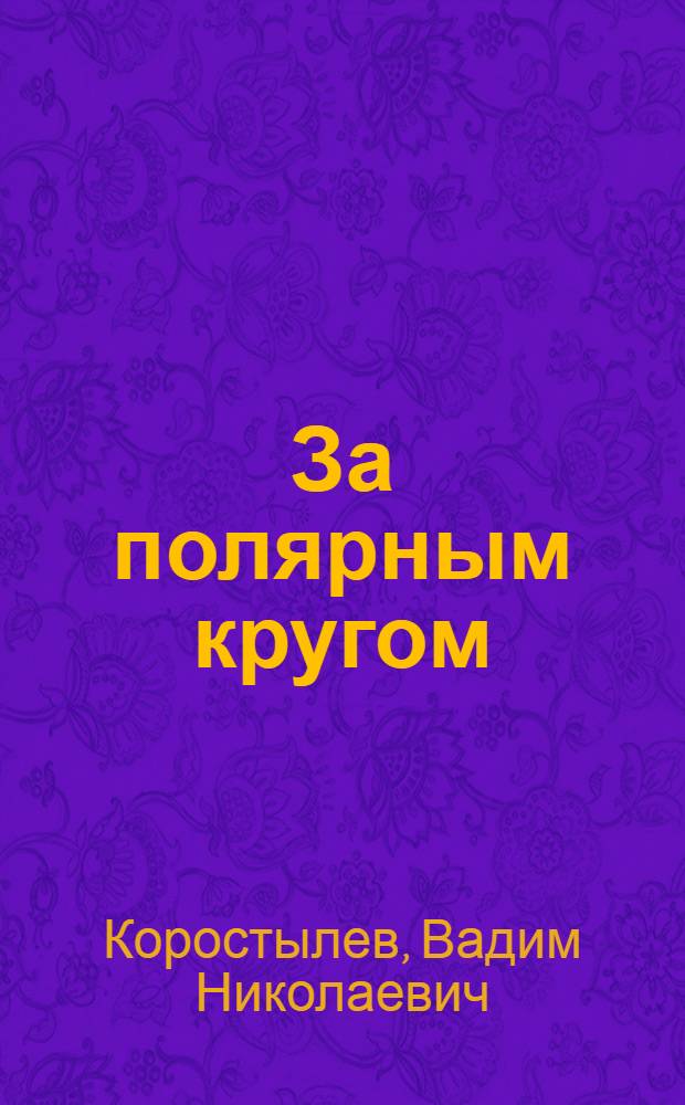 За полярным кругом : Стихи