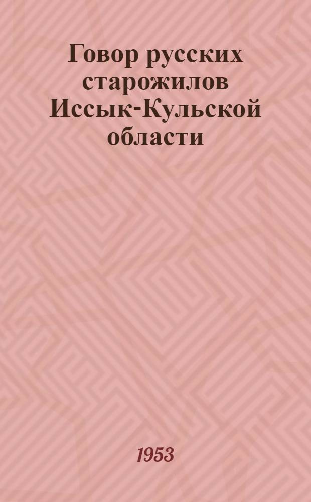 Говор русских старожилов Иссык-Кульской области (Киргизия) : Автореферат дис. на соискание учен. степени кандидата филол. наук