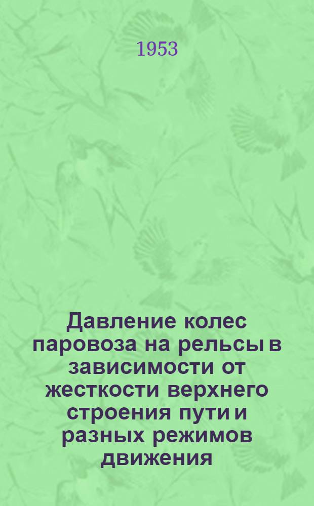 Давление колес паровоза на рельсы в зависимости от жесткости верхнего строения пути и разных режимов движения : Автореферат дис. на соискание учен. степени кандидата техн. наук