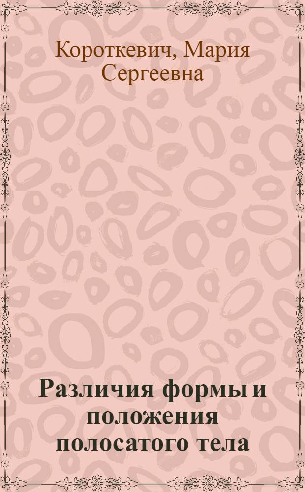 Различия формы и положения полосатого тела (corpus striatum) : Автореферат дис. на соискание учен. степени кандидата мед. наук