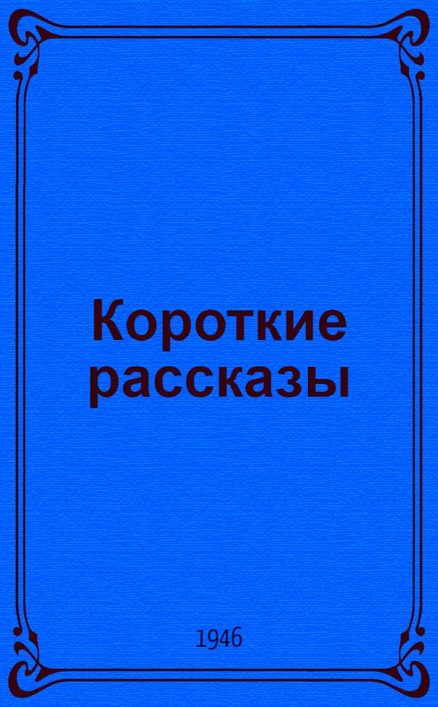 Короткие рассказы : Сборник