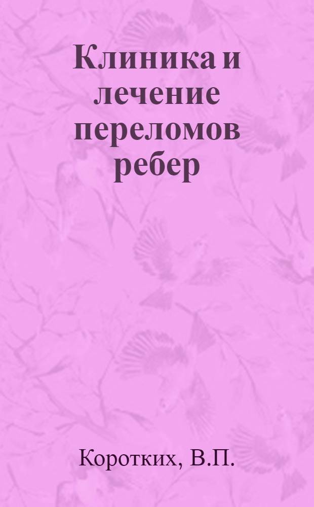 Клиника и лечение переломов ребер : Автореферат дис. на соискание учен. степени кандидата мед. наук