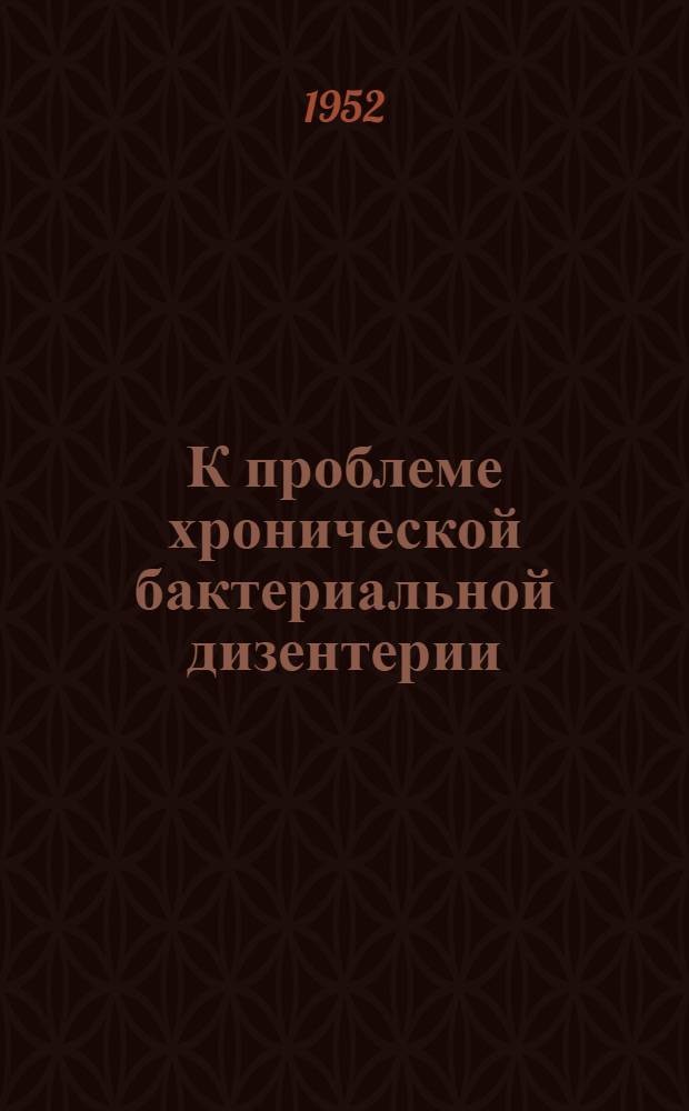 К проблеме хронической бактериальной дизентерии : (Клинико-эксперим. исследования и патогенет. терапия) : Автореф. дис. на соискание учен. степени канд. мед. наук