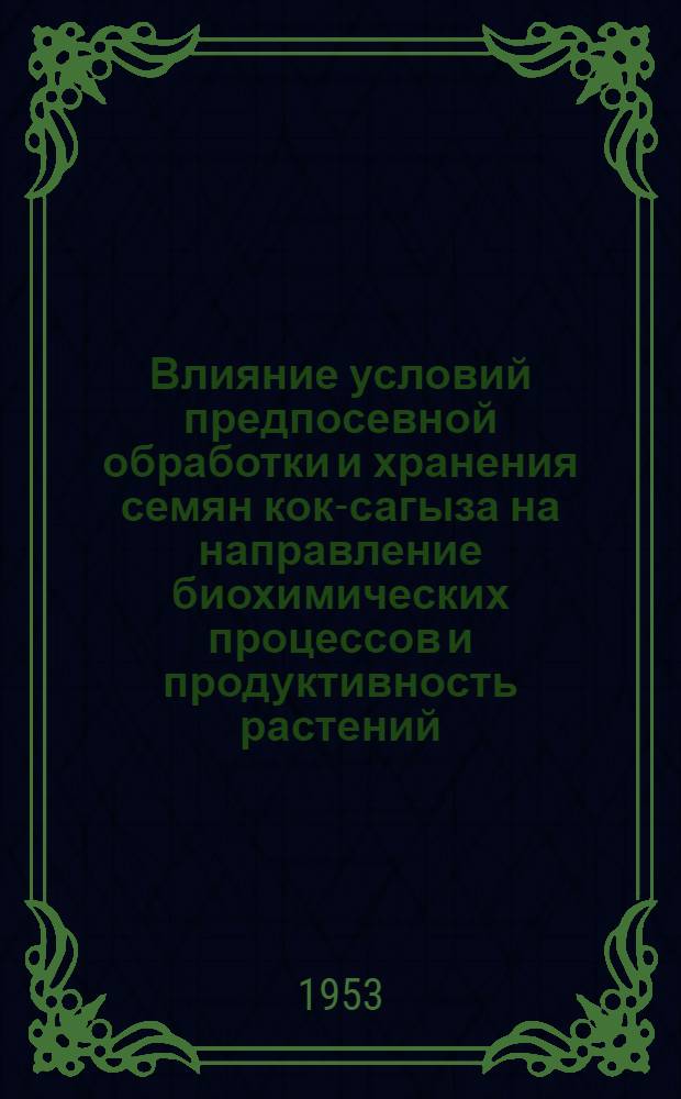 Влияние условий предпосевной обработки и хранения семян кок-сагыза на направление биохимических процессов и продуктивность растений : Автореферат дис. на соискание учен. степени кандидата биол. наук