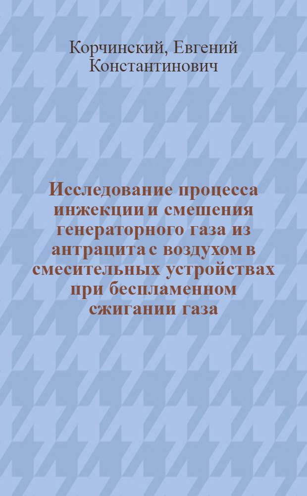 Исследование процесса инжекции и смешения генераторного газа из антрацита с воздухом в смесительных устройствах при беспламенном сжигании газа : Автореферат дис. на соискание учен. степени канд. техн. наук