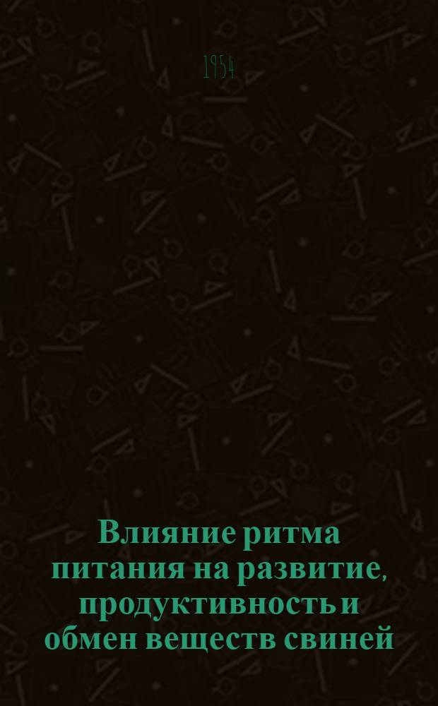 Влияние ритма питания на развитие, продуктивность и обмен веществ свиней : Автореферат дис. на соискание учен. степени кандидата с.-х. наук