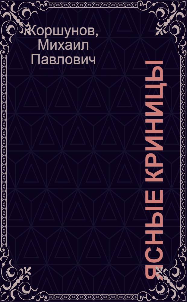 Ясные криницы : Рассказы : Для мл. школьного возраста
