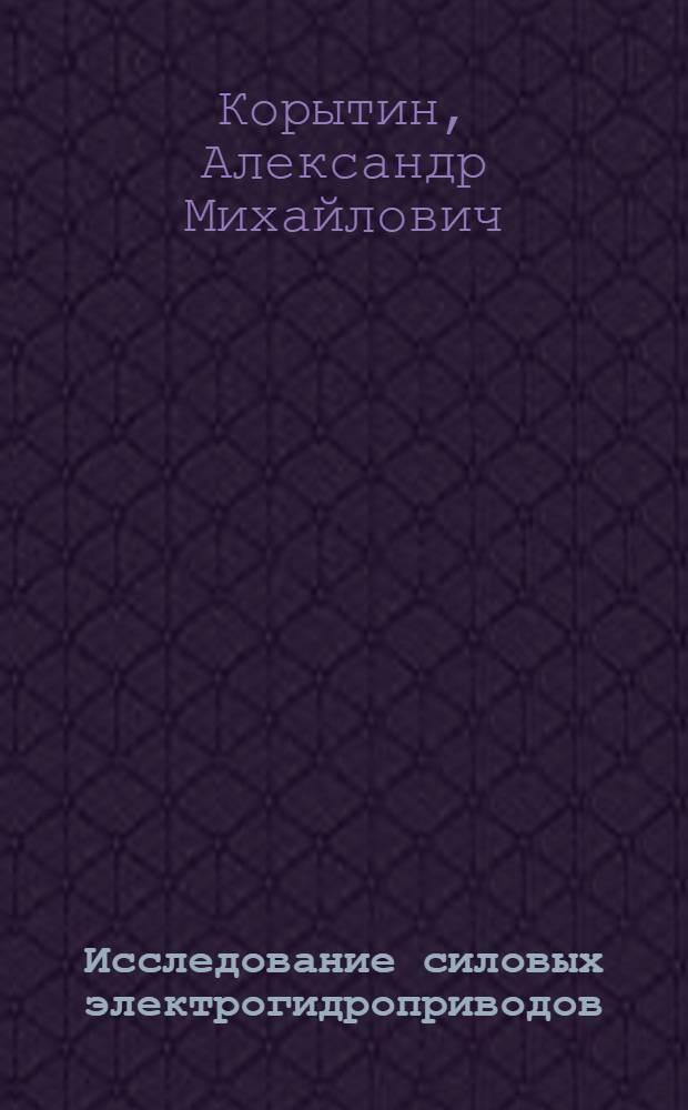 Исследование силовых электрогидроприводов : Автореферат дис. на соискание учен. степени канд. техн. наук
