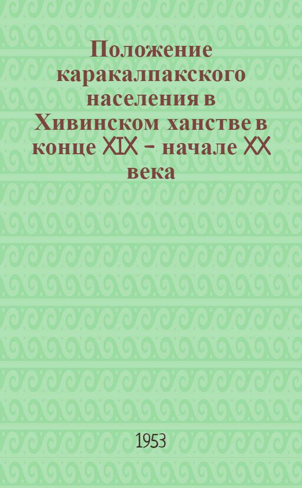 Положение каракалпакского населения в Хивинском ханстве в конце XIX - начале XX века : (Ист.-этногр. очерк) : Автореферат дис. на соискание учен. степени кандидата ист. наук