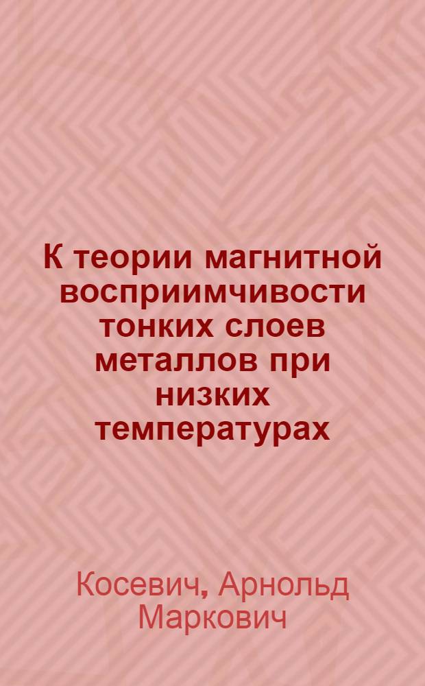К теории магнитной восприимчивости тонких слоев металлов при низких температурах : Автореферат дис. на соискание учен. степени кандидата физ.-мат. наук