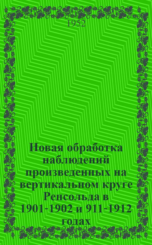 Новая обработка наблюдений произведенных на вертикальном круге Репсольда в 1901-1902 и 911-1912 годах : Автореферат дис. на соискание учен. степени канд. физ.-мат. наук