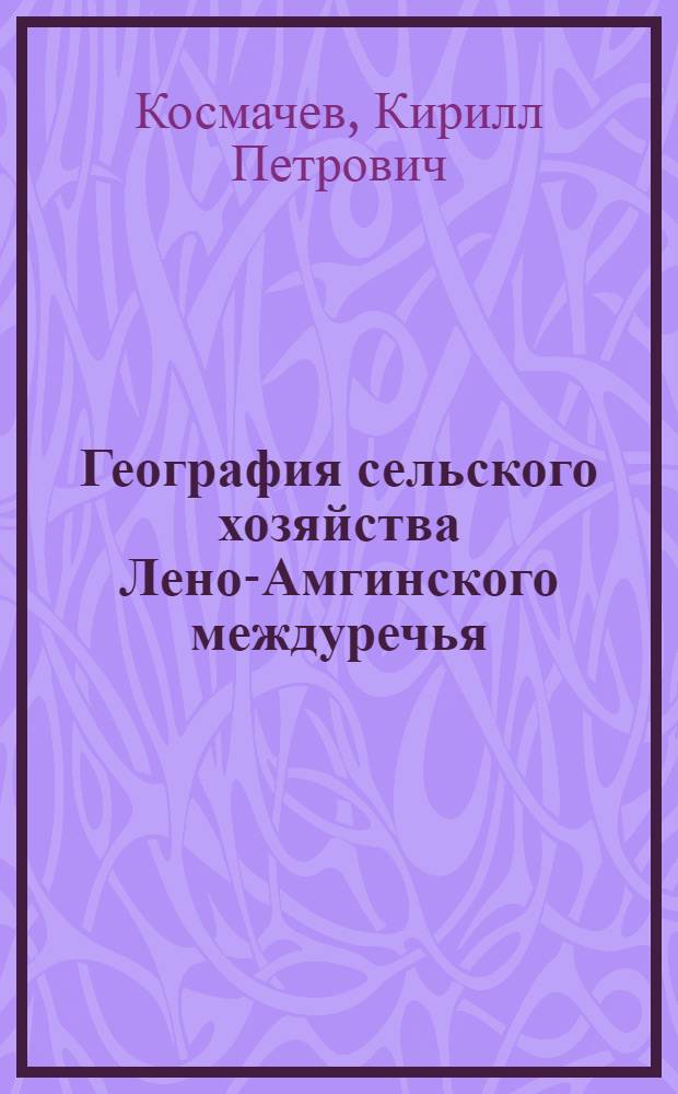 География сельского хозяйства Лено-Амгинского междуречья (Якутская АССР) : Автореферат дис. на соискание учен. степени кандидата геогр. наук