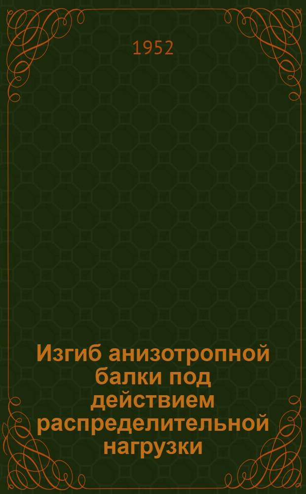 Изгиб анизотропной балки под действием распределительной нагрузки : Автореферат дис. на соискание учен. степени канд. физ.-мат. наук