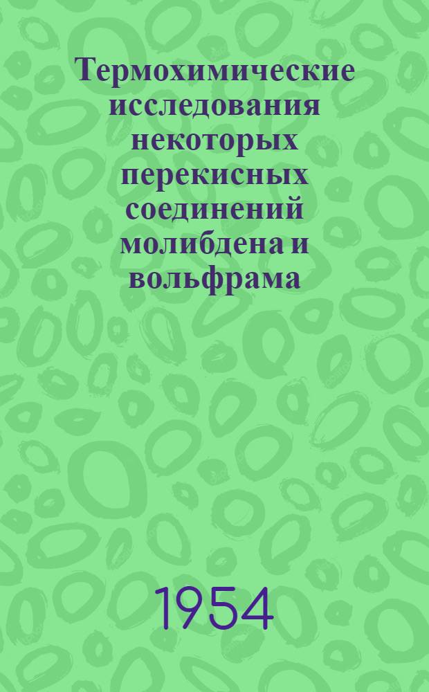 Термохимические исследования некоторых перекисных соединений молибдена и вольфрама : Автореферат дис., представл. на соискание учен. степени кандидата хим. наук