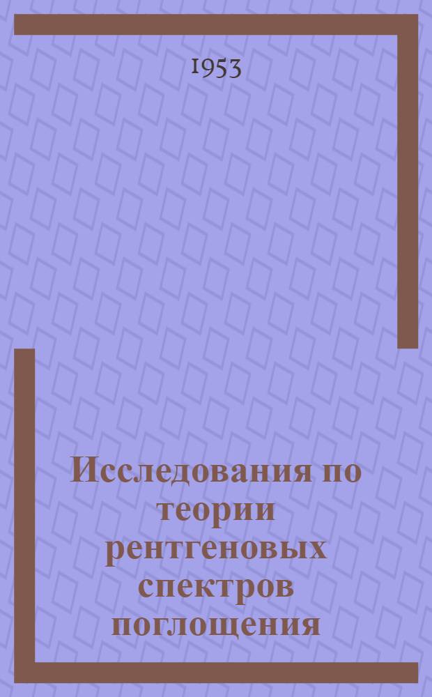 Исследования по теории рентгеновых спектров поглощения : Автореферат дис., представл. на соискание учен. степени доктора физ.-мат. наук